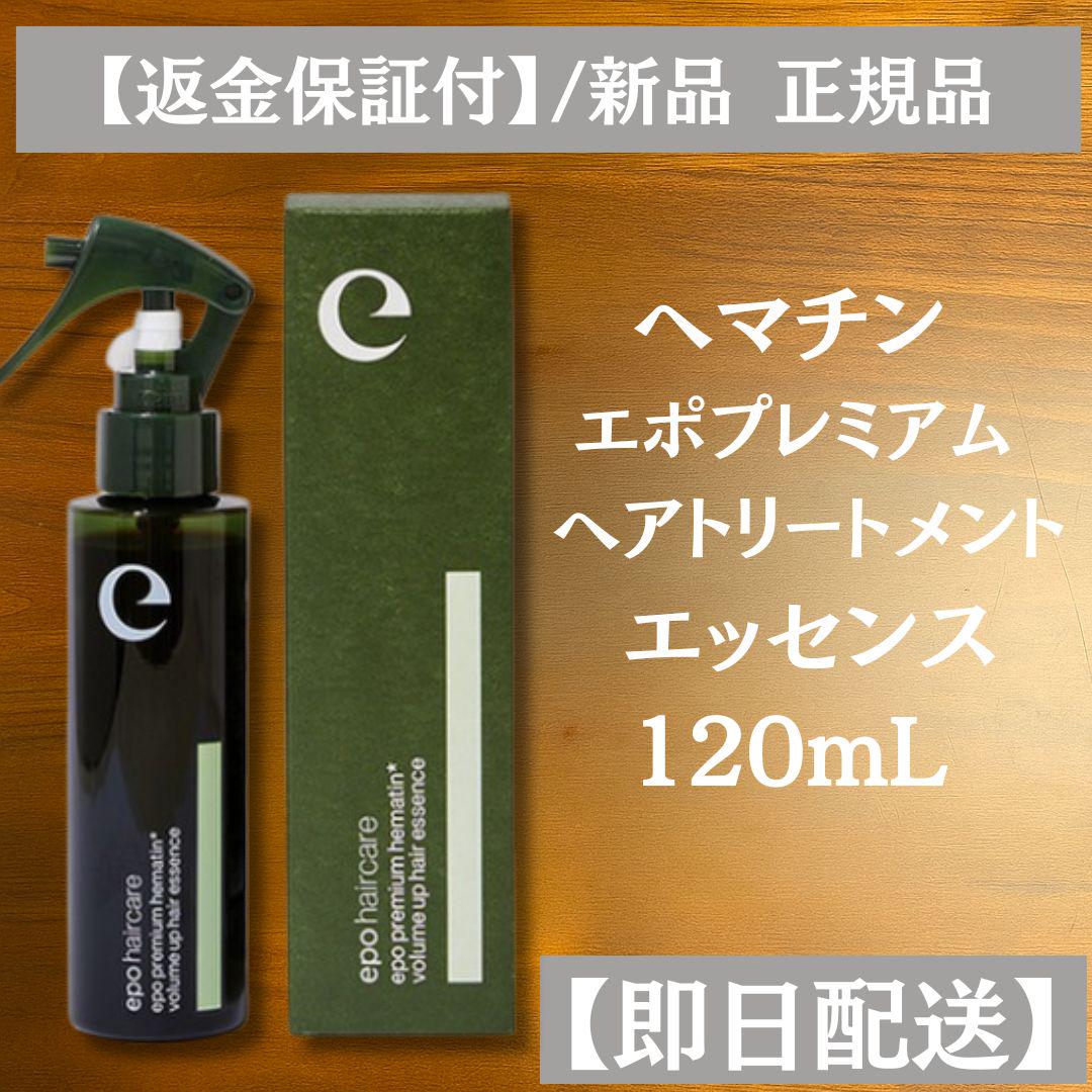 エポプレミアム ヘマチン 120mL ヘアトリートメントエッセンス