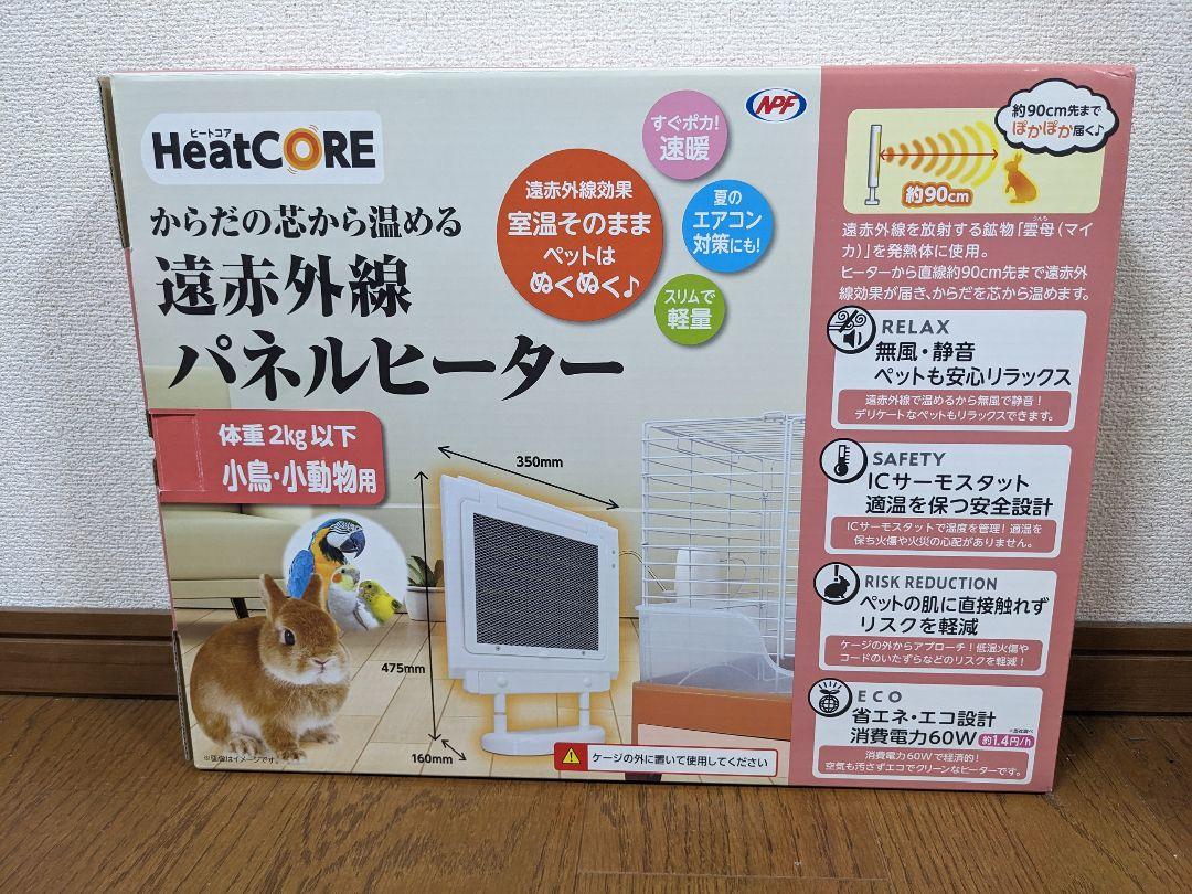 HeatCORE ヒートコア 遠赤外線パネルヒーター うさぎ 小鳥 小動物