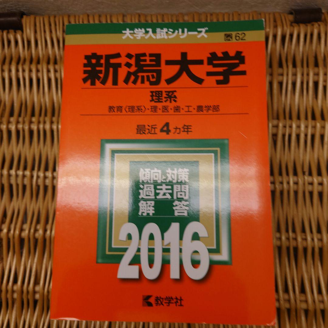 ☆赤本☆新潟大学　理系(教育・理・医・歯・工・農2012/2016/2020年版