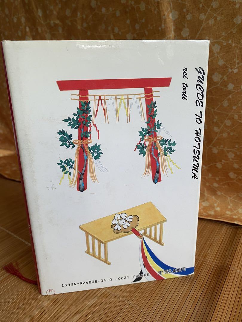ホツマツタヱ 入門」GUIDE TO HOTSUMA 鳥居礼 著