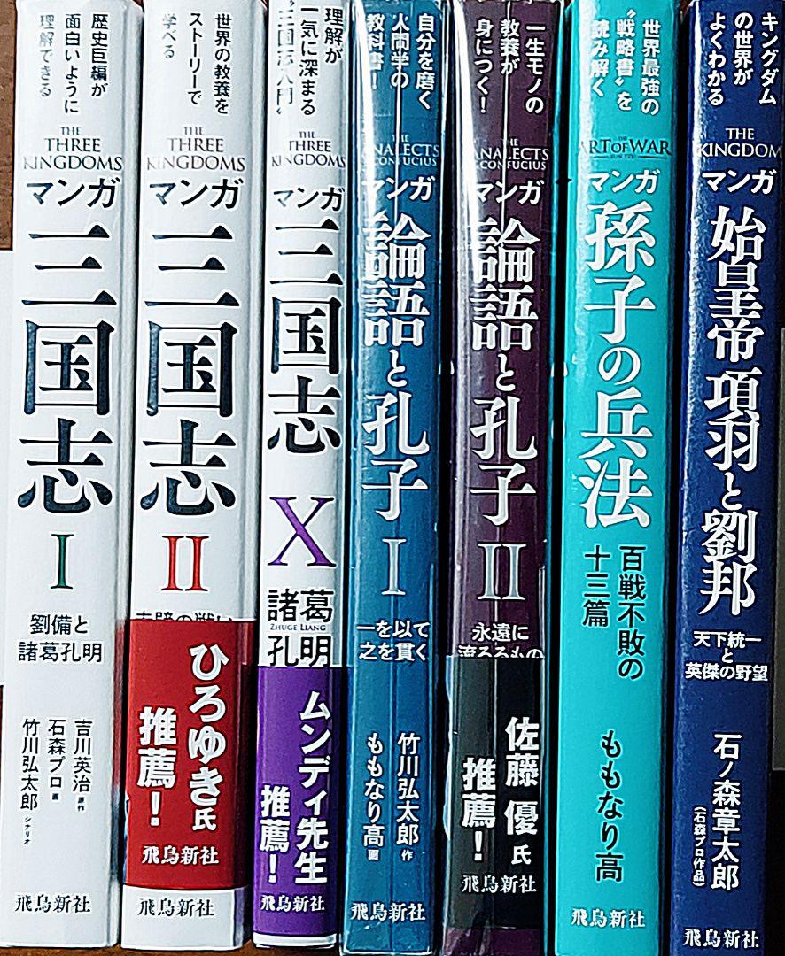 マンガ (三国志　論語と孔子　孫子の兵法　始皇帝　項羽と劉邦)《7冊セット》日本文学評論随筆