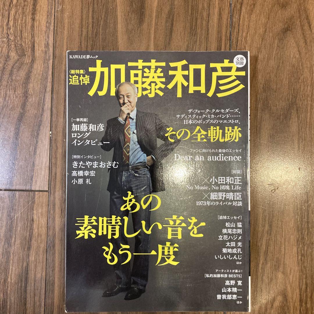 加藤和彦 : あの素晴しい音をもう一度 : 追悼 : 総特集