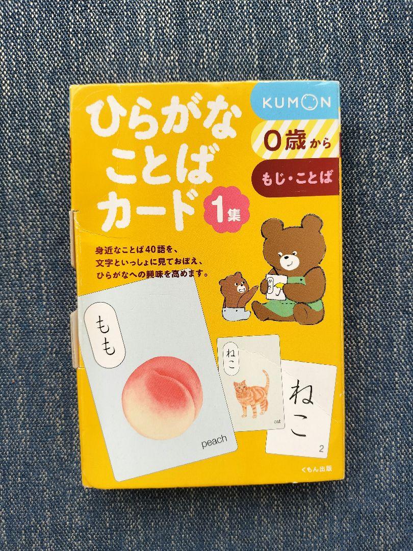 くもんひらがなことばカード1〜3