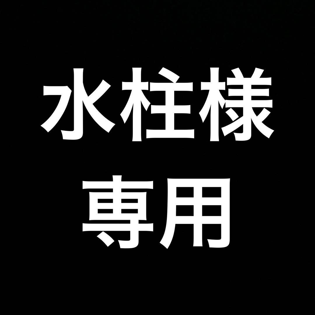水柱様 専用
