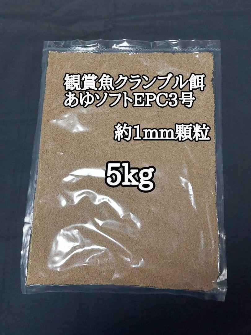 金魚 クランブル餌1mm あゆソフトEPC3号 5kg アクアリウム 熱帯魚