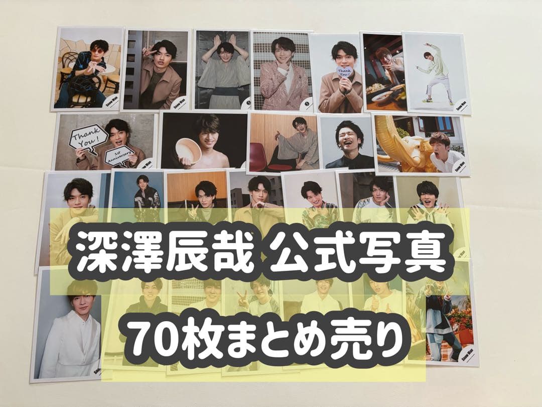 SnowMan 深澤辰哉 集合 公式写真70枚まとめ売り - メルカリ