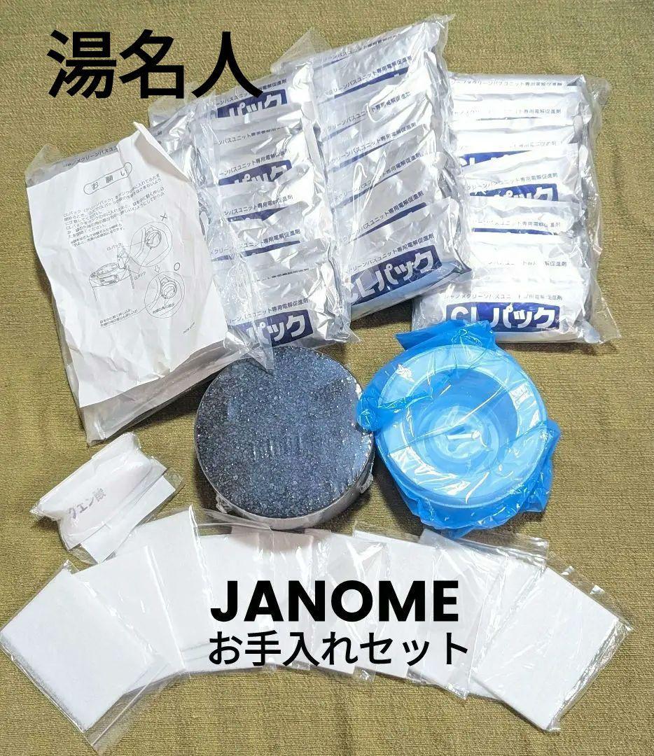 【未使用】ジャノメ湯名人　お手入れセット 楽天市場】ジャノメ 24時間風呂 お手入れセット 湯あがり美人