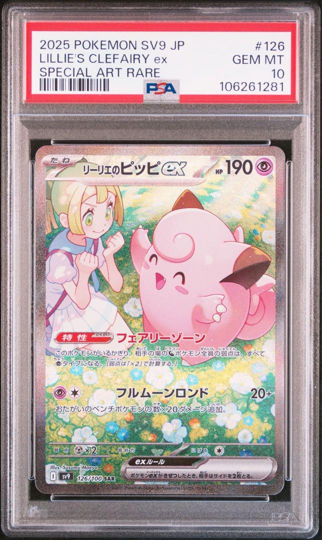 PSA10】リーリエのピッピex SAR SV9 - メルカリ PSA10】リーリエのピッピex SAR SV9 - メルカリ