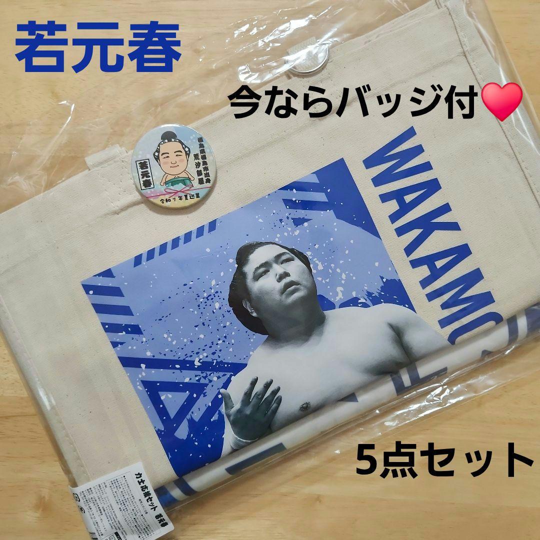 大相撲 若元春 力士応援セット トート タオル ステッカー アクスタ バッジ付き日本相撲協会