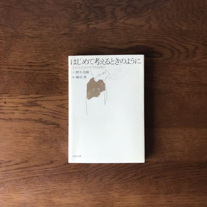 メルカリ はじめて考えるときのように わかる ための哲学的道案内 文学 小説 450 中古や未使用のフリマ メルカリ はじめて考えるときのように わかる ための哲学的道案内 文学 小説 450 中古や未使用のフリマ