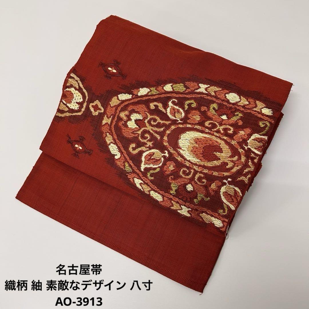名古屋帯 織柄 紬 素敵なデザイン 八寸 正絹 AO-3913