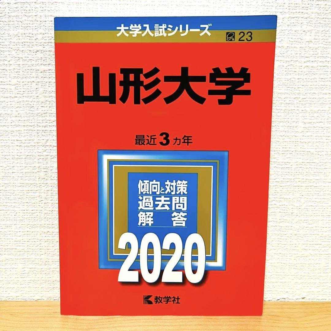 赤本 山形大学 2020年 - メルカリ
