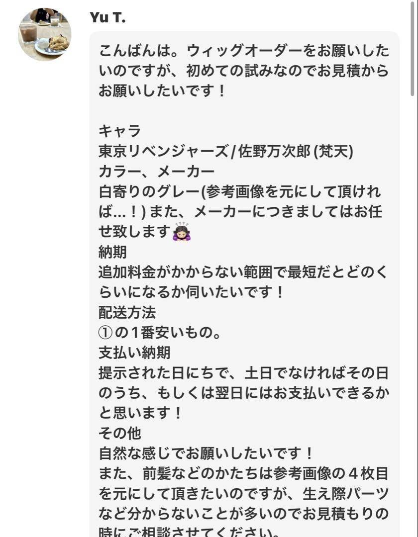 Yu T.様 ウィッグオーダー お見積もりページ