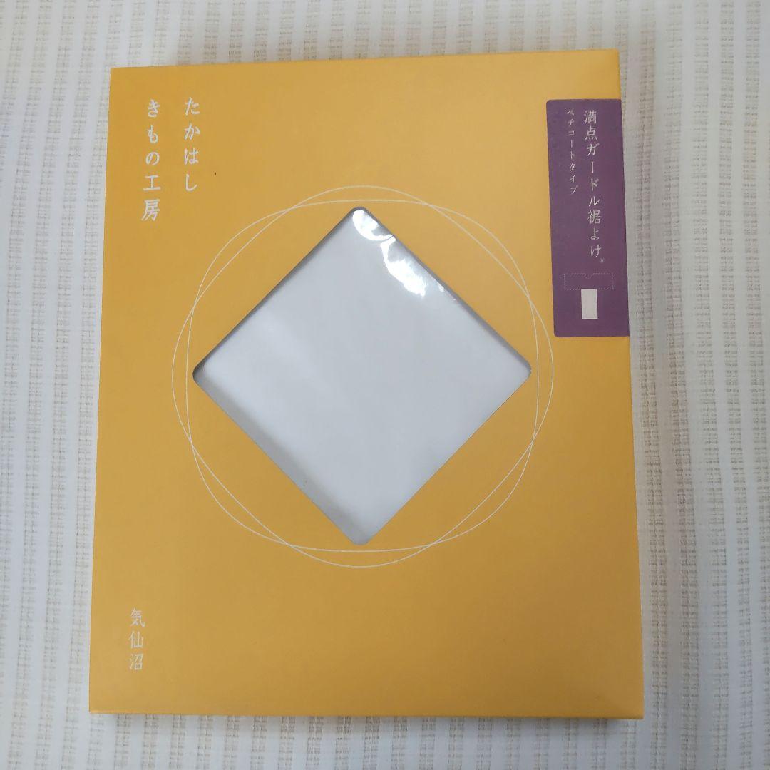 たかはしきもの工房】未使用品/満点ガードル裾よけ/ペチコート/L