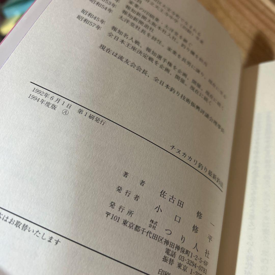 【古書】こんな面白い釣りはない！チヌ・カカリ釣り最新釣法　佐古田修一　つり人社