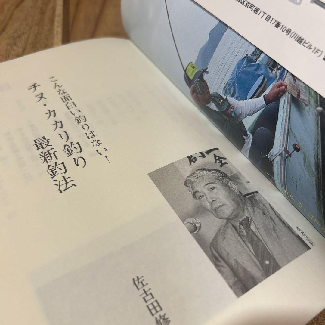 チヌ・カカリ釣り最新釣法 こんな面白い釣りはない！/つり人社