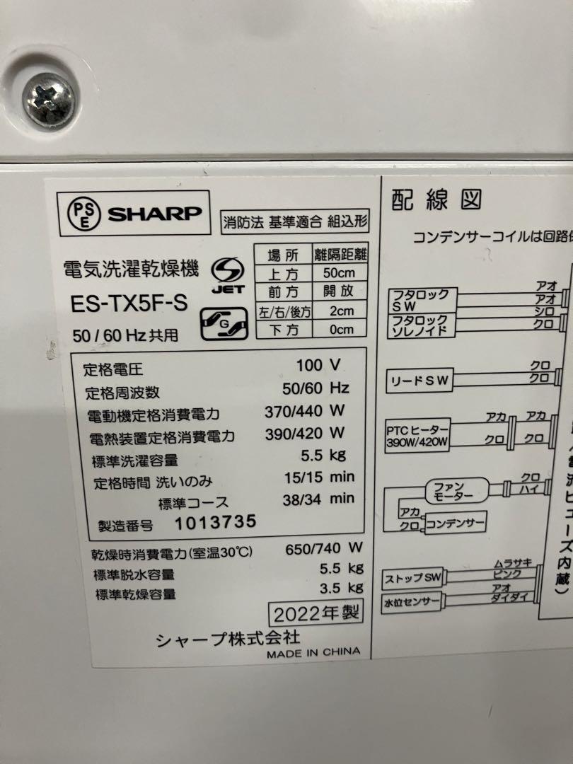 □SHARP 電気洗濯乾燥機 ES-TX5F-S 2022年製
