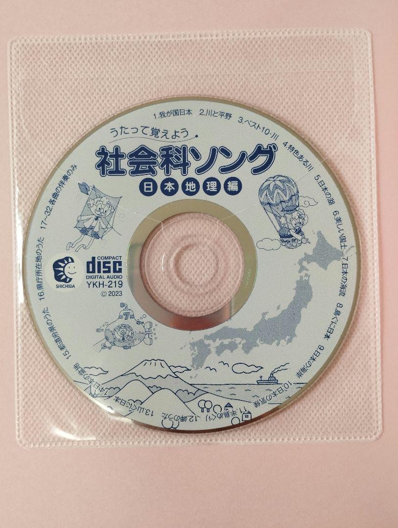 七田式　うたって覚えよう　社会科ソング、理科ソング5冊　CD5枚　セット