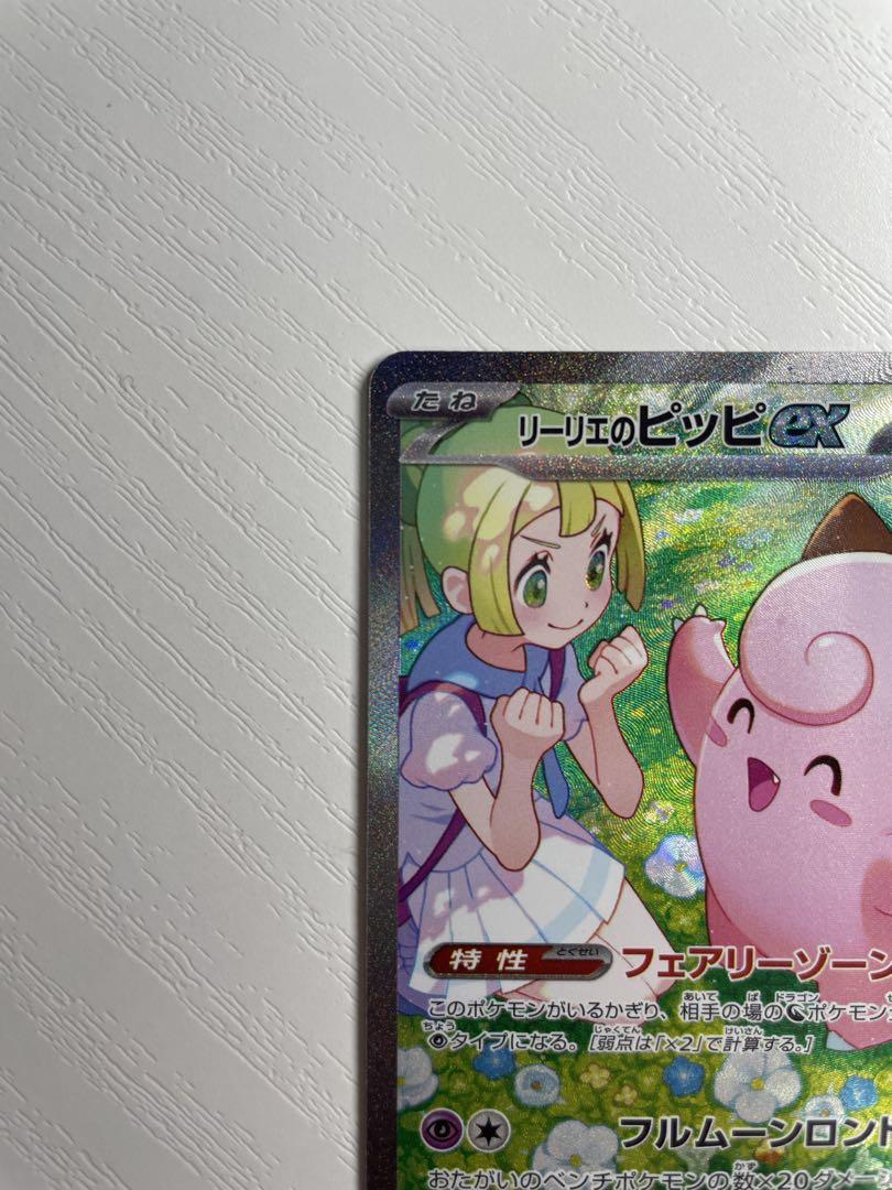センタリング良好 ポケモンカード バトルパートナーズ リーリエのピッピ SAR