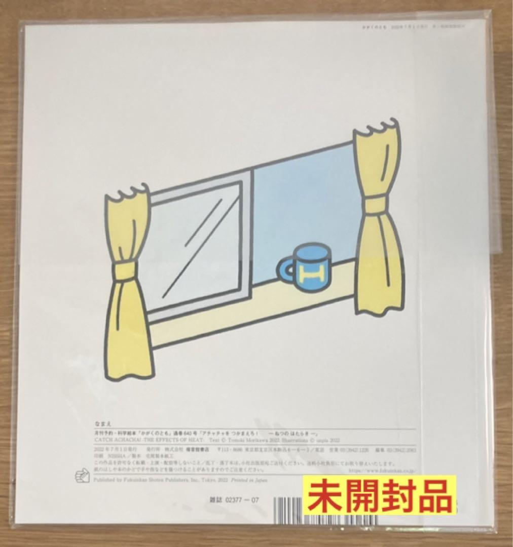 【サイン本】unpis アチャチャをつかまえろ！ かがくのとも【未開封品】激レア