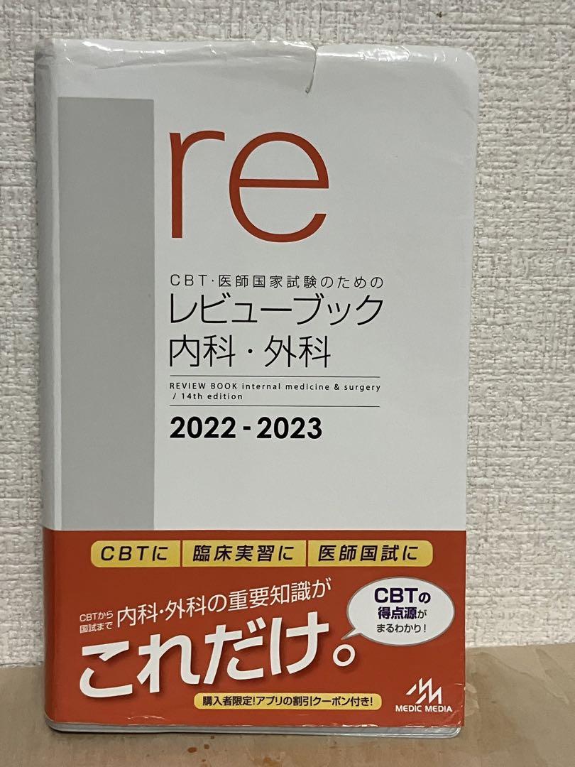CBT・医師国家試験のためのレビューブック内科・外科 2022―2023