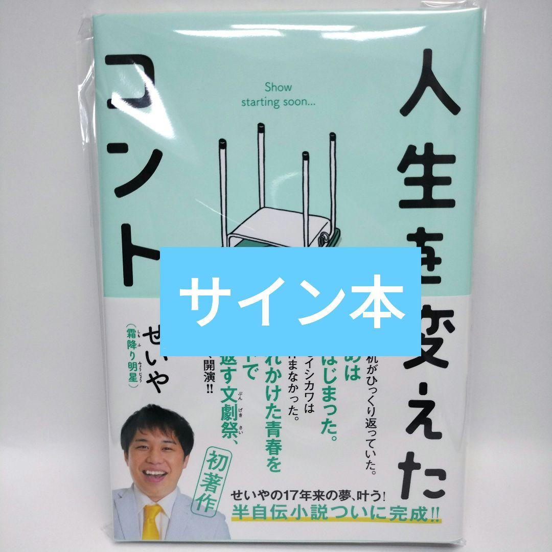 霜降り明星 コウテイ フースーヤ サイン 色紙 粗品 せいや