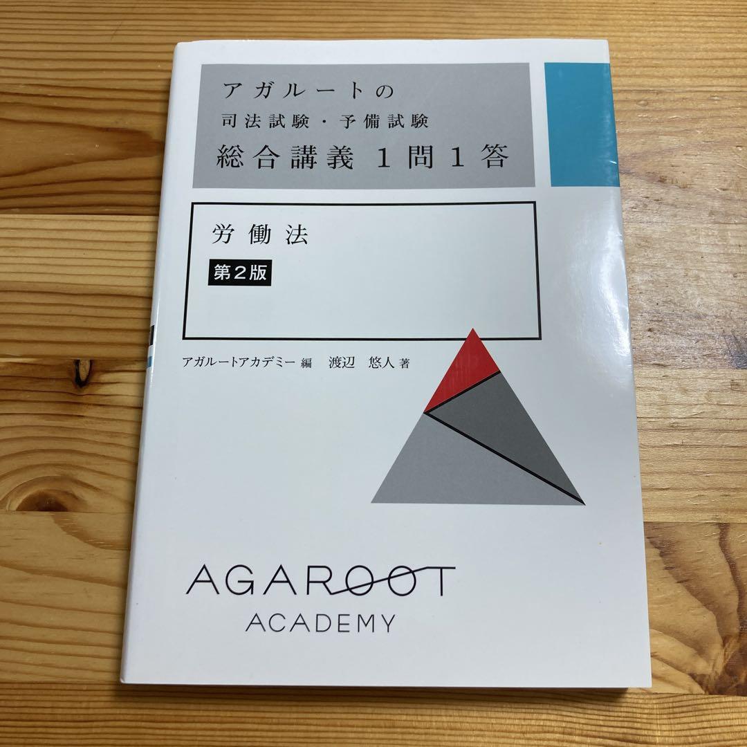 アガルートの司法試験・予備試験総合講義1問1答 労働法 第2版