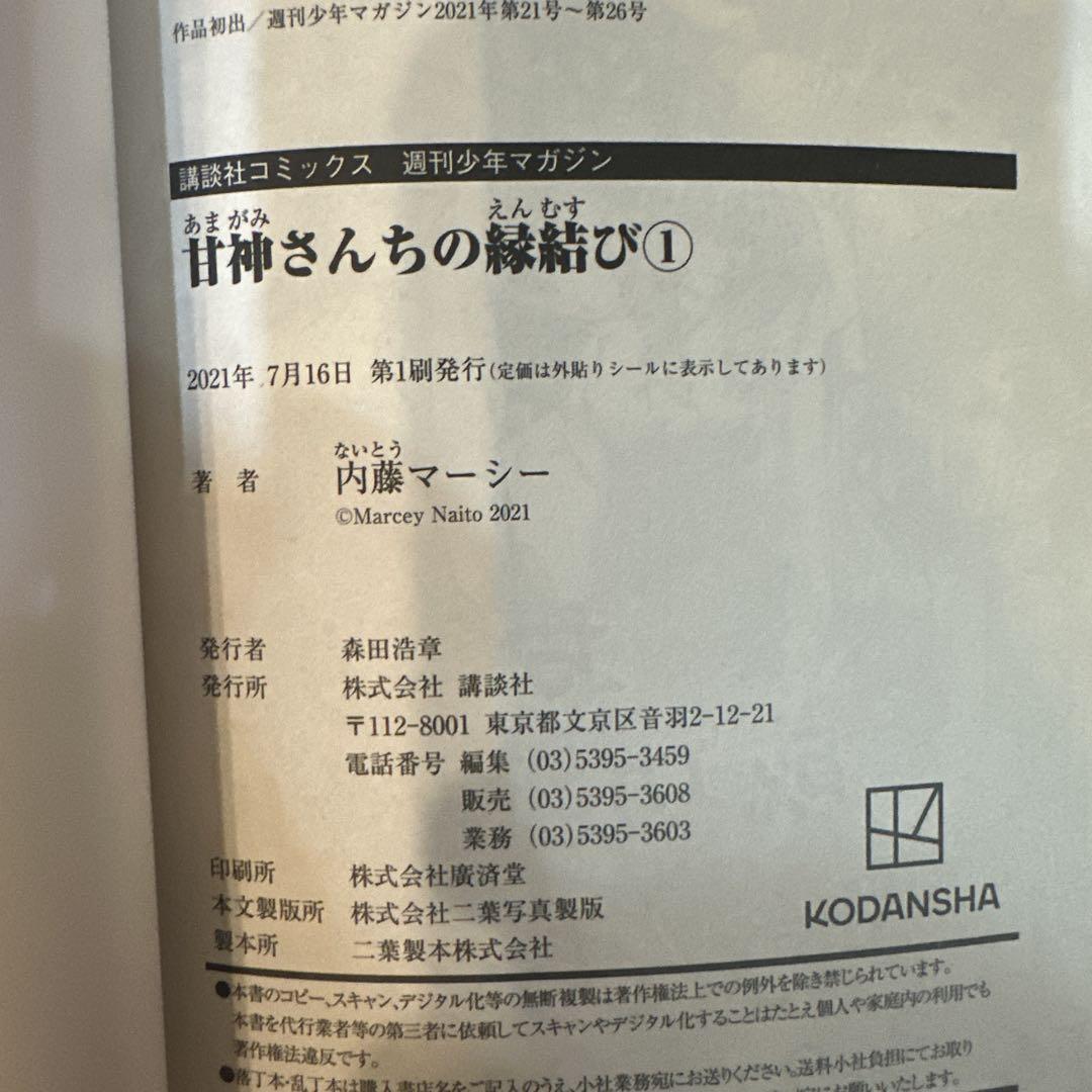 初版】【未開封】甘神さんちの縁結び(1)