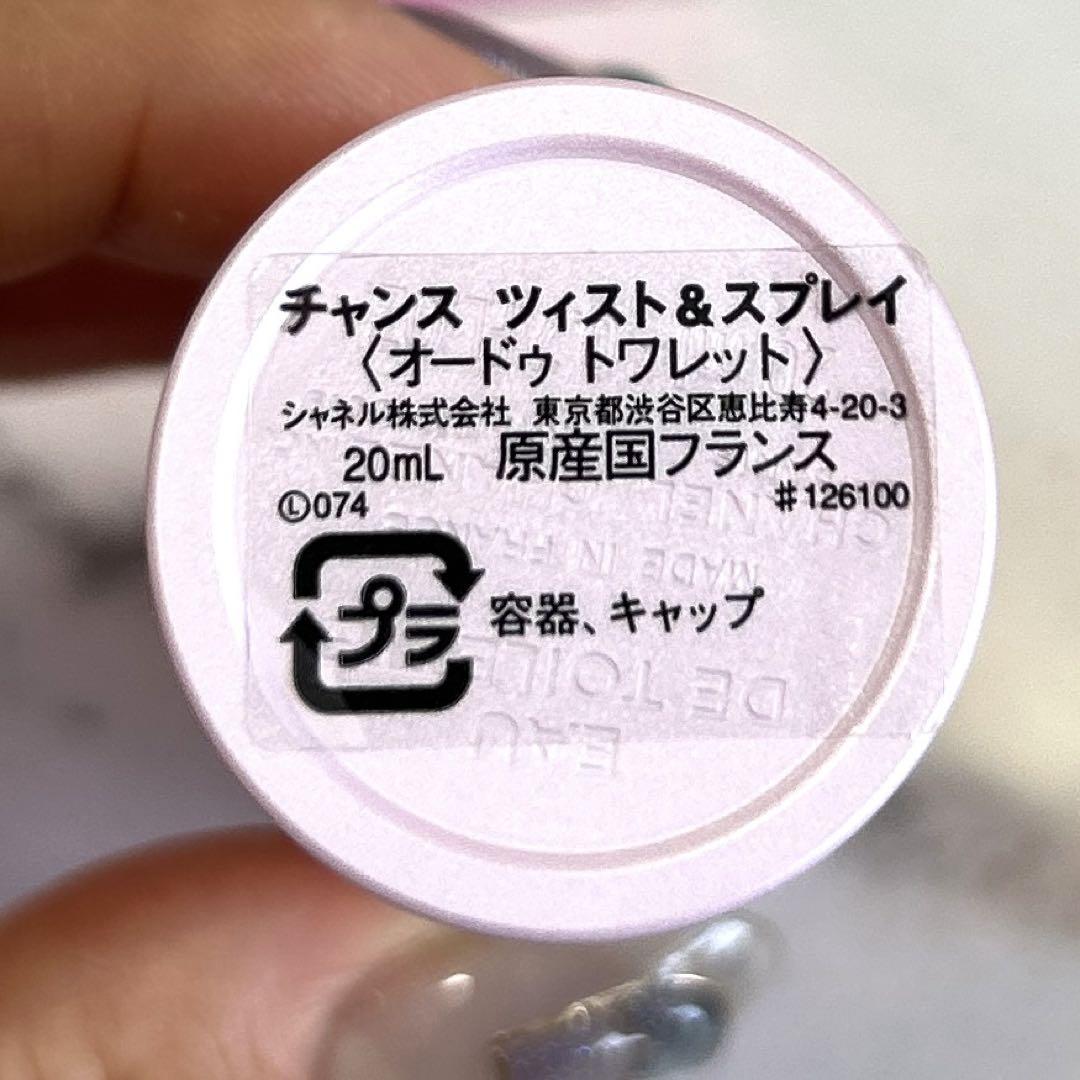 ほぼ満量　シャネル チャンス ツィスト&スプレイ 香水 20ml レフィル付き