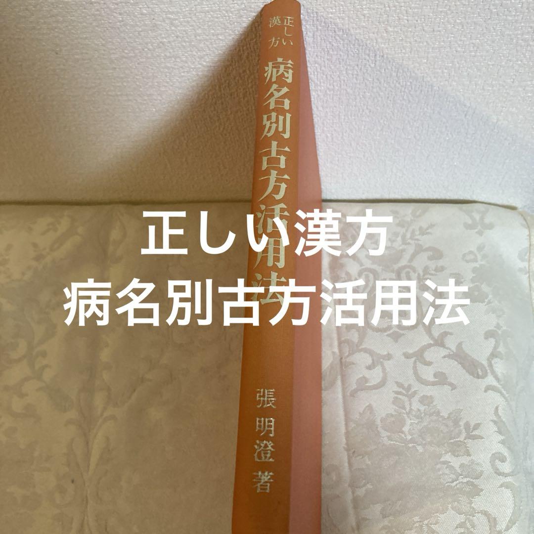 正しい漢方 病名別古方活用法(張明澄) / 古本、中古本、古書籍の