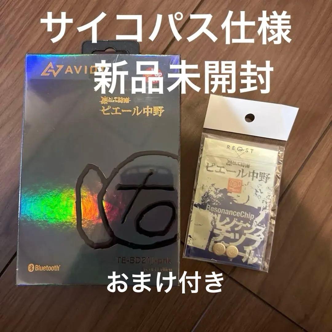 AVIOT ワイヤレスイヤホン ピエール中野TE-BD21 ピヤホン