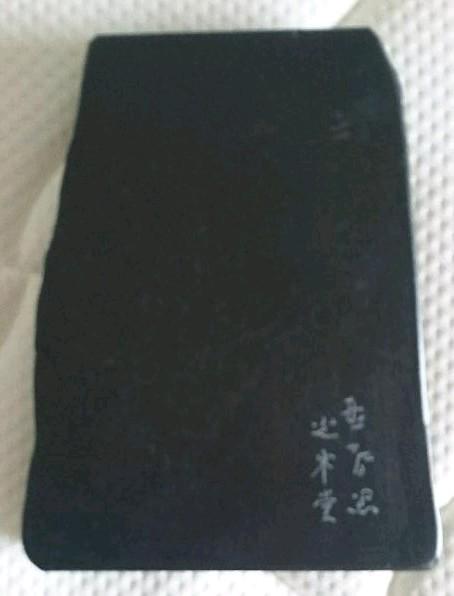 讃岐彫漆器入り 山口光峯堂 那智黒 硯