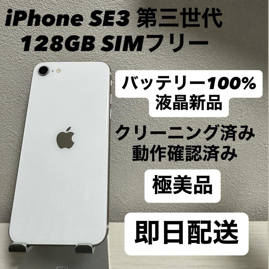 【極美品】iPhone SE3 第3世代 128GB 大容量バッテリー100% 美品】iPhone SE3（第3世代）128GB 大容量バッテリー100% - メルカリ