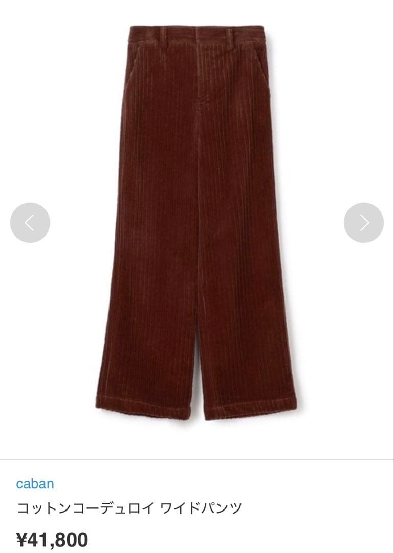 caban コットンコーデュロイ ワイドパンツXS SS CABaN