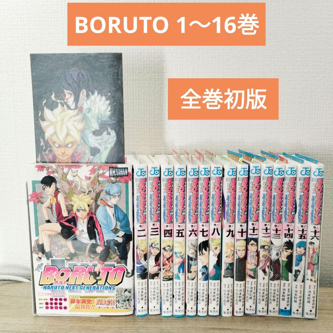 【美品】BORUTO―ボルト― 1〜16巻　全巻初版