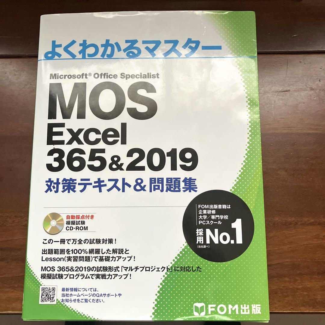 MOS Excel 356&2019 対策テキスト&問題集 MOS Excel 365&2019 対策テキスト&問題集 | FOM出版