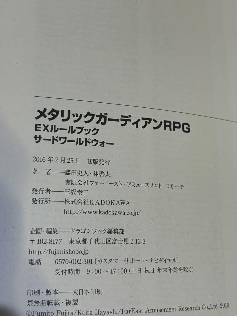 メタリックガーディアンRPG EXルールブック サードワールドウォー Amazon.co.jp: メタリックガーディアンRPG EXルールブック
