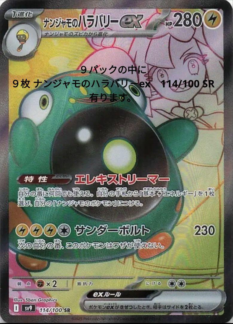 ナンジャモのハラバリー-ex 114/100SR ９枚有ります