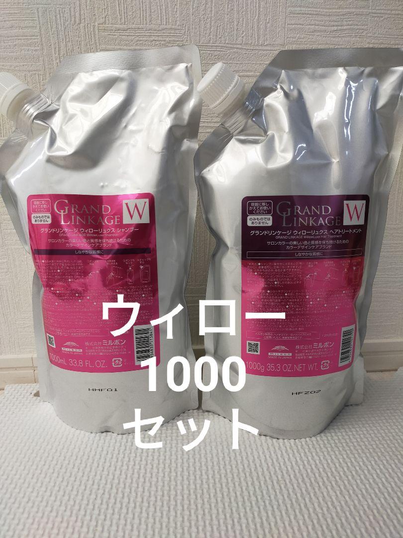 ミルボン グランドリンケージ ウィローリュクス W1000 セット