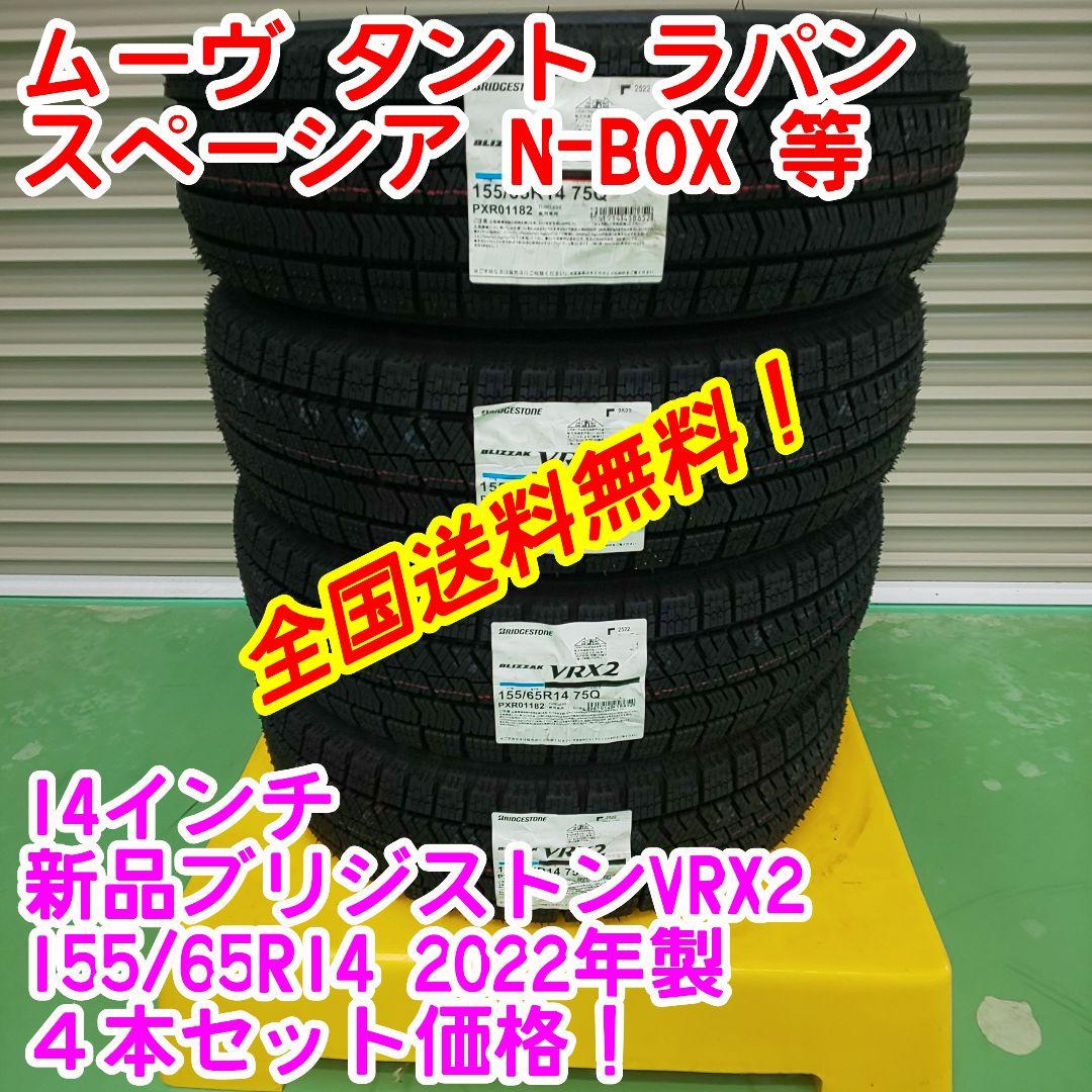 送料無料】 全国送料無料!新品ブリヂストンVRX2 155/65R14 2022年製