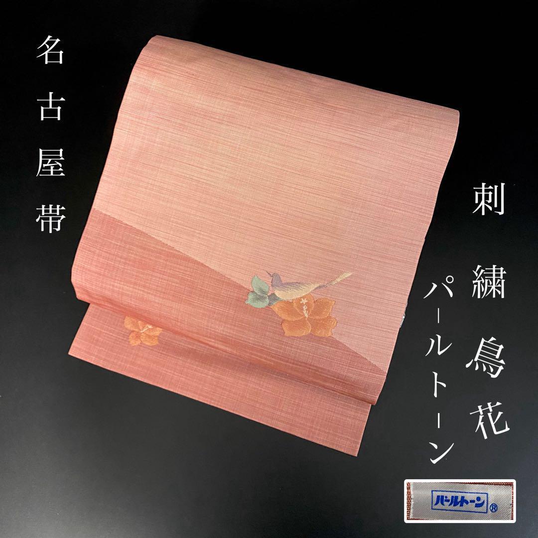 ZY-615 名古屋帯 刺繍 パールトーン加工 松葉仕立て 名品