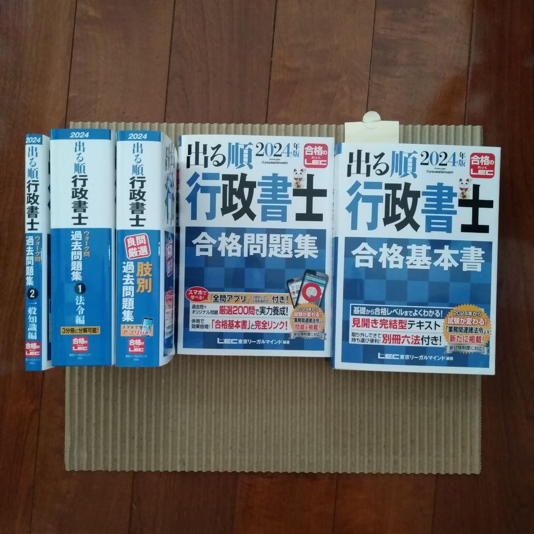2024年版 出る順行政書士 合格基本書1冊、合格問題集1冊、過去問題集3冊