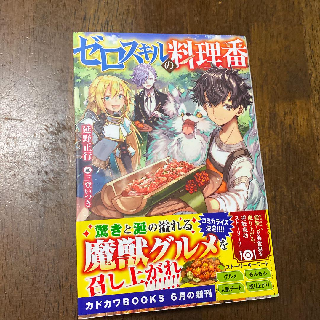 メルカリ ゼロスキルの料理番 文学 小説 610 中古や未使用のフリマ メルカリ ゼロスキルの料理番 文学 小説 610 中古や未使用のフリマ