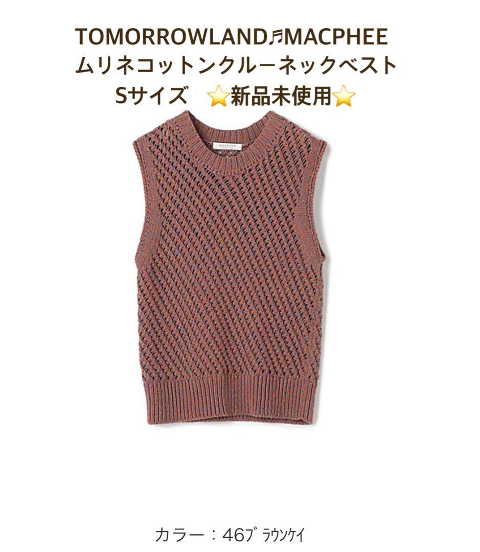 トゥモローランド　MACPHEE ベスト WEB・一部店舗限定】ウールメッシュ Vネックベスト