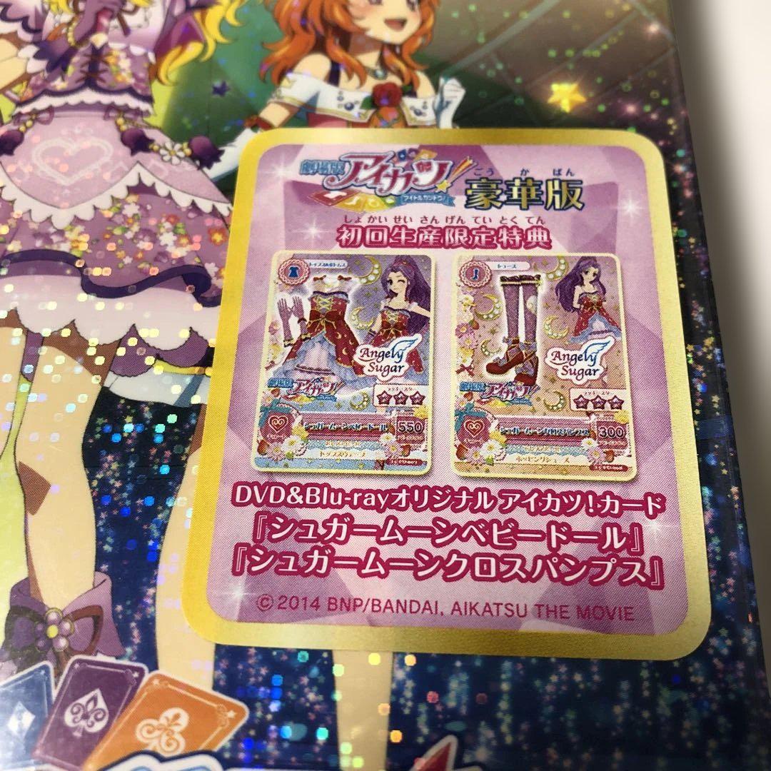 劇場版アイカツ 豪華版 アイカツカード付 シュガームーンコーデ 神崎美月
