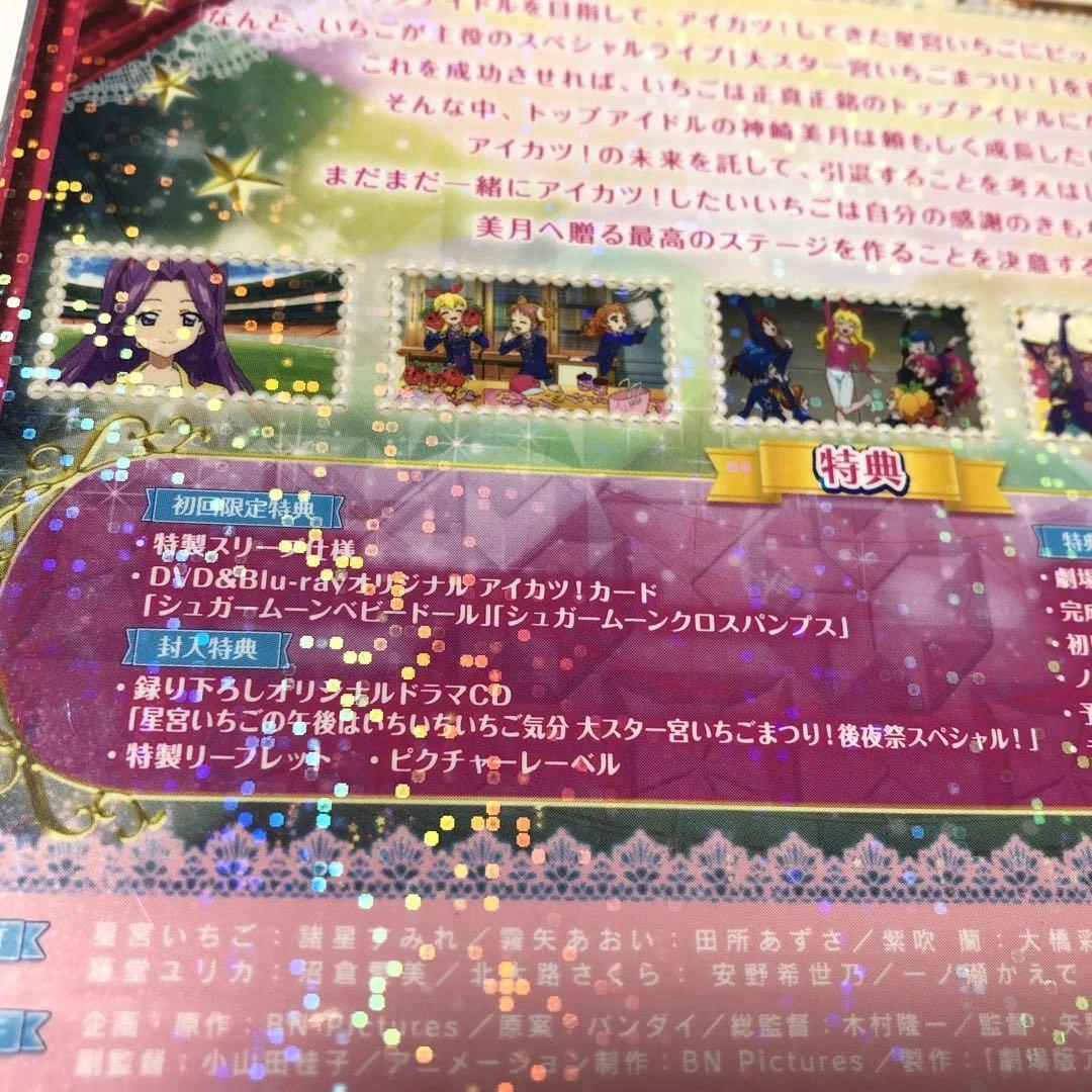 劇場版アイカツ 豪華版 アイカツカード付 シュガームーンコーデ 神崎美月