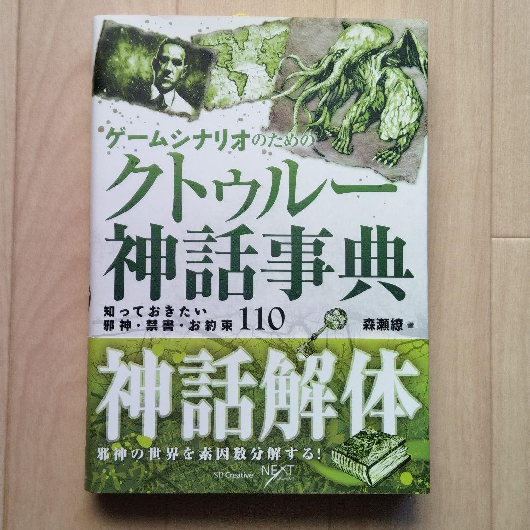 ゲームシナリオのためのクトゥルー神話事典 知っておきたい邪神 禁書 お約束