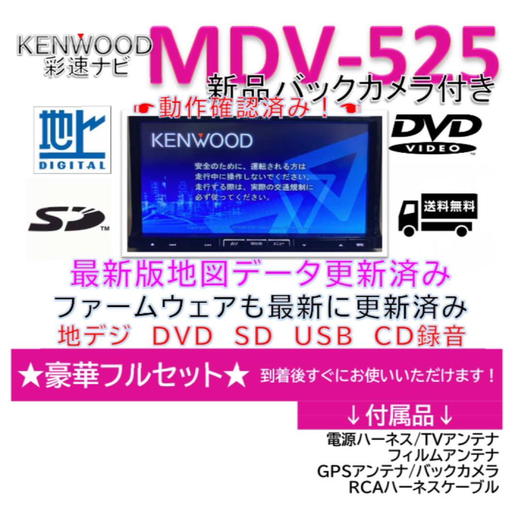 KENWOOD彩速ナビMDV-525最新地図更新済　新品バックカメラ付きカーナビ