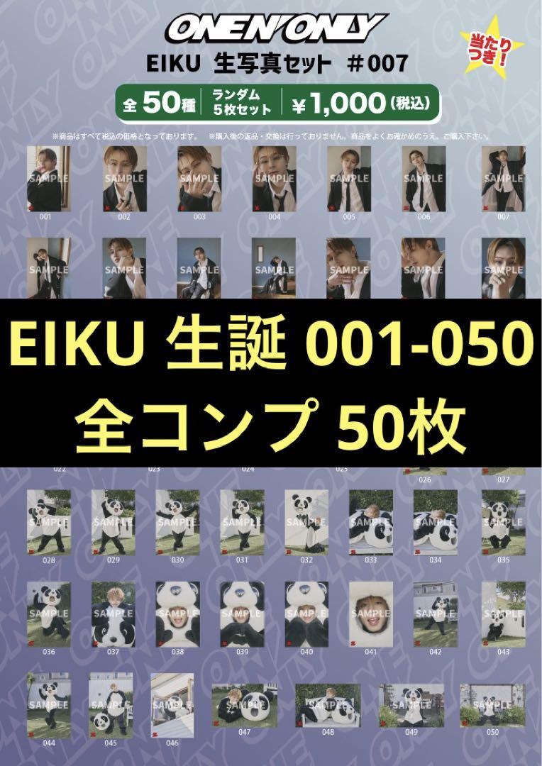 高い品質 N ONE EIKU 永玖 ワンエン ONLY コンプヴィンテ 生写真 生誕 アイドル