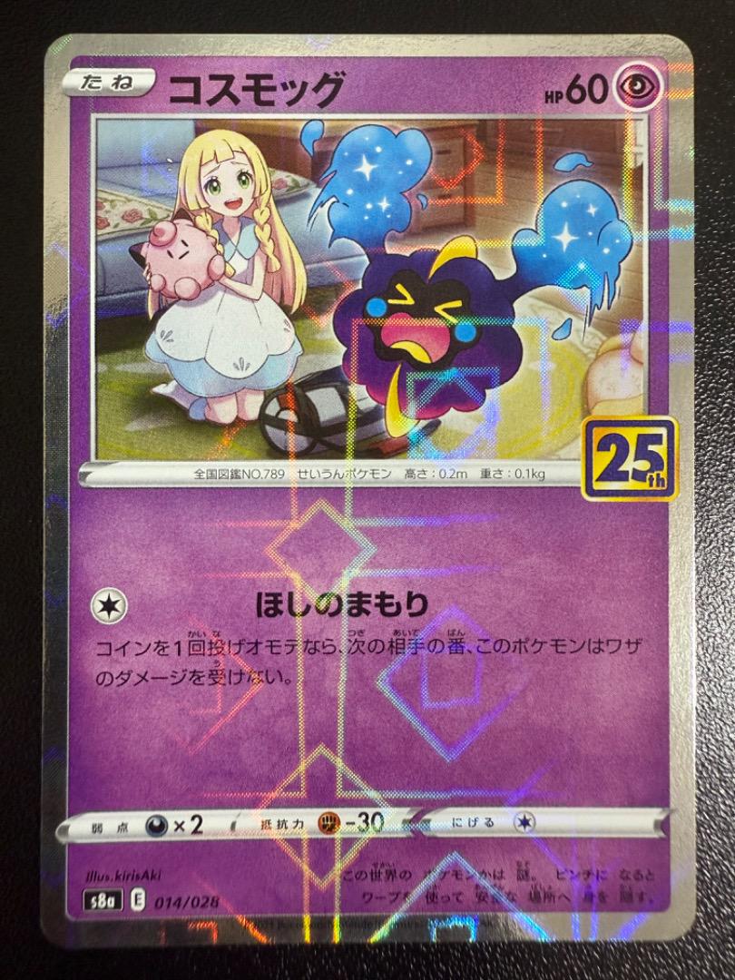 コスモウム ソルガレオ コスモッグ ルナアーラ 25th パラレル